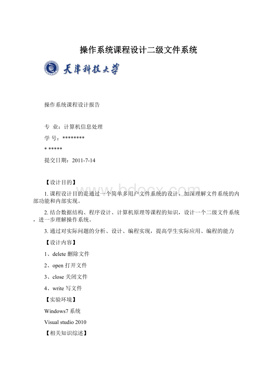 操作系统课程设计二级文件系统.docx_第1页