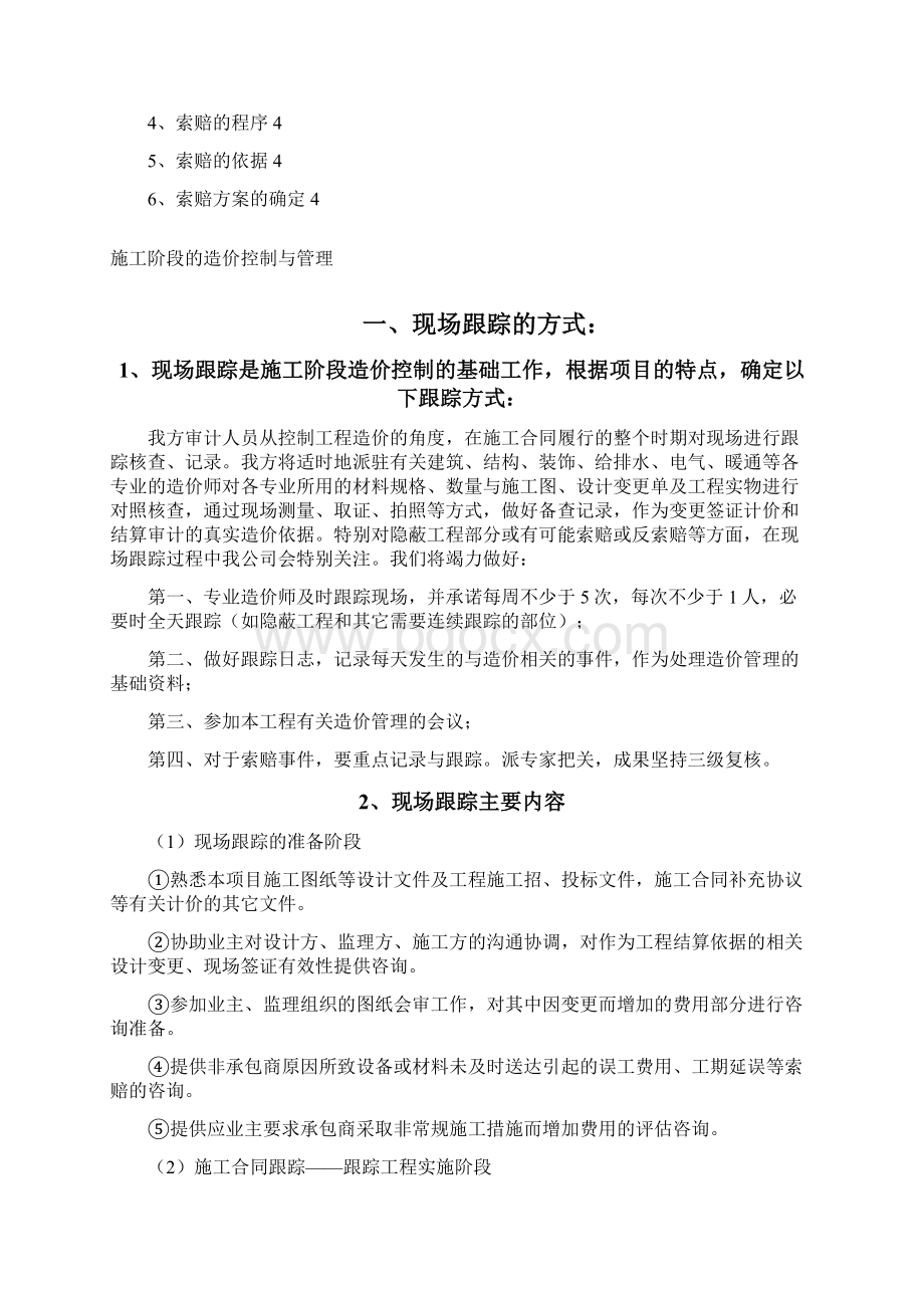 工施阶段程造价全过程跟踪审计方案.docx_第2页