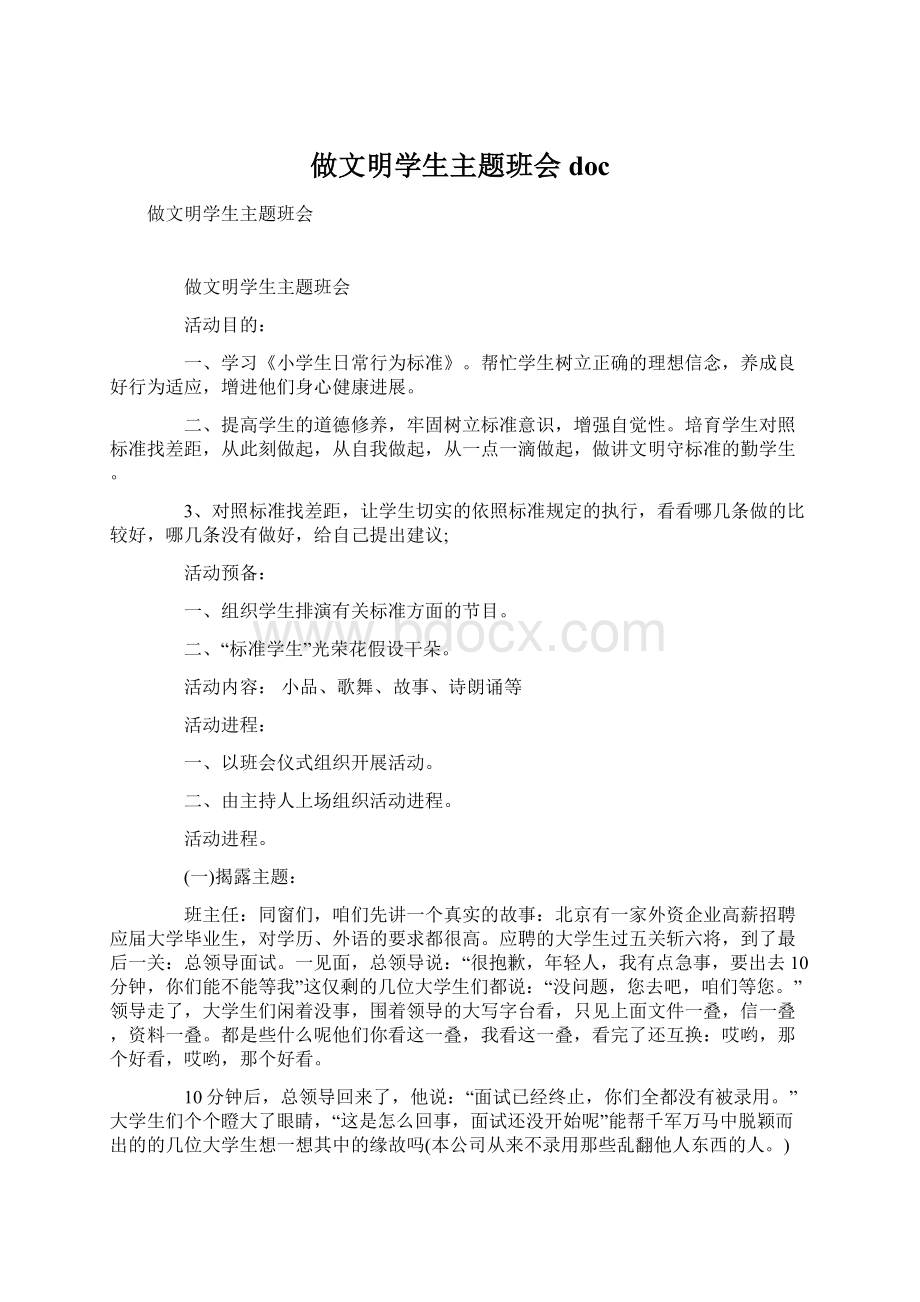 做文明学生主题班会docWord格式文档下载.docx