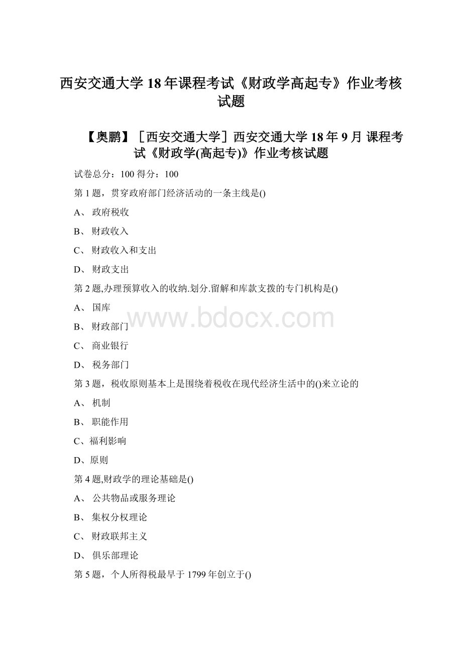 西安交通大学18年课程考试《财政学高起专》作业考核试题Word格式文档下载.docx_第1页