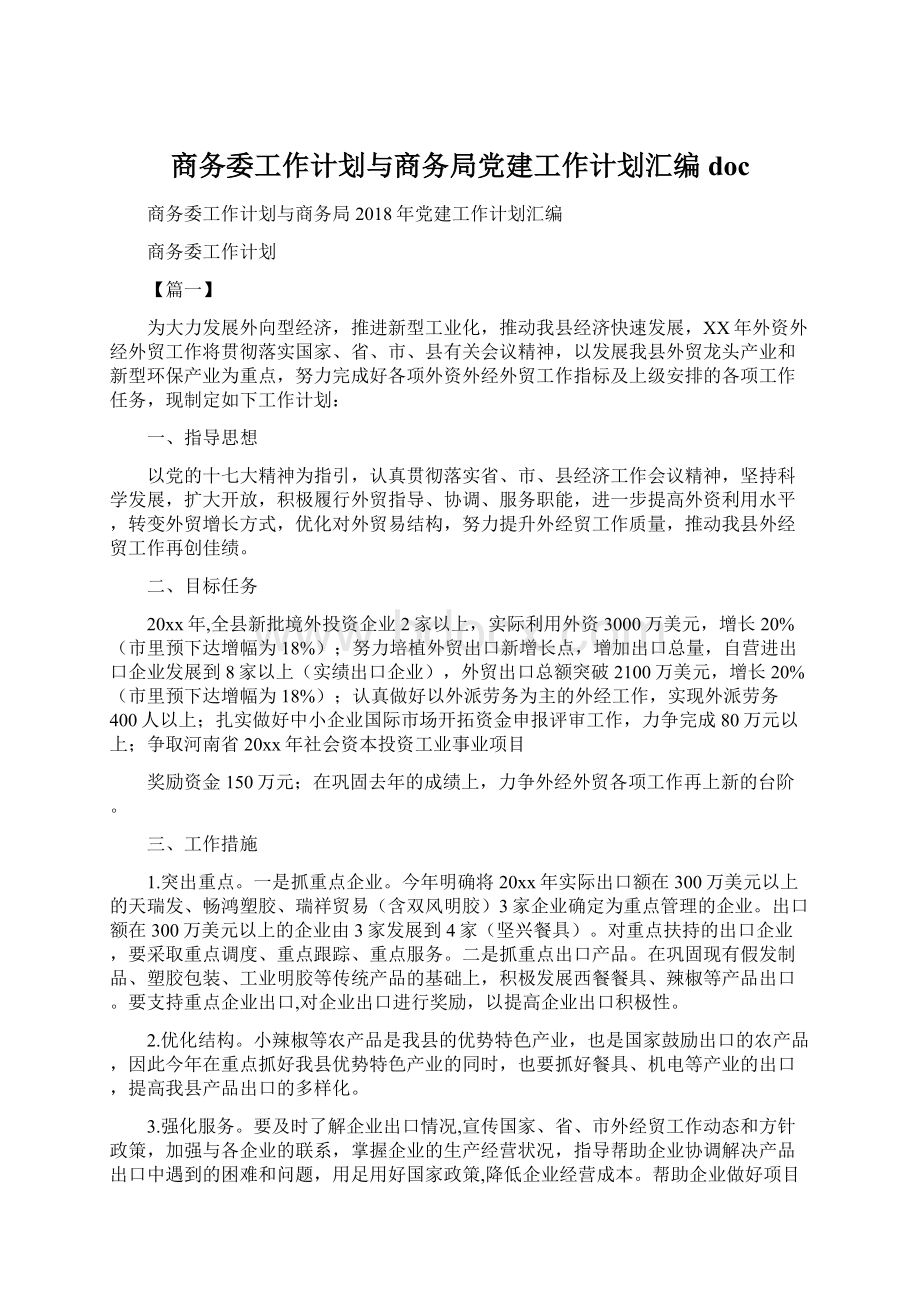 商务委工作计划与商务局党建工作计划汇编docWord下载.docx