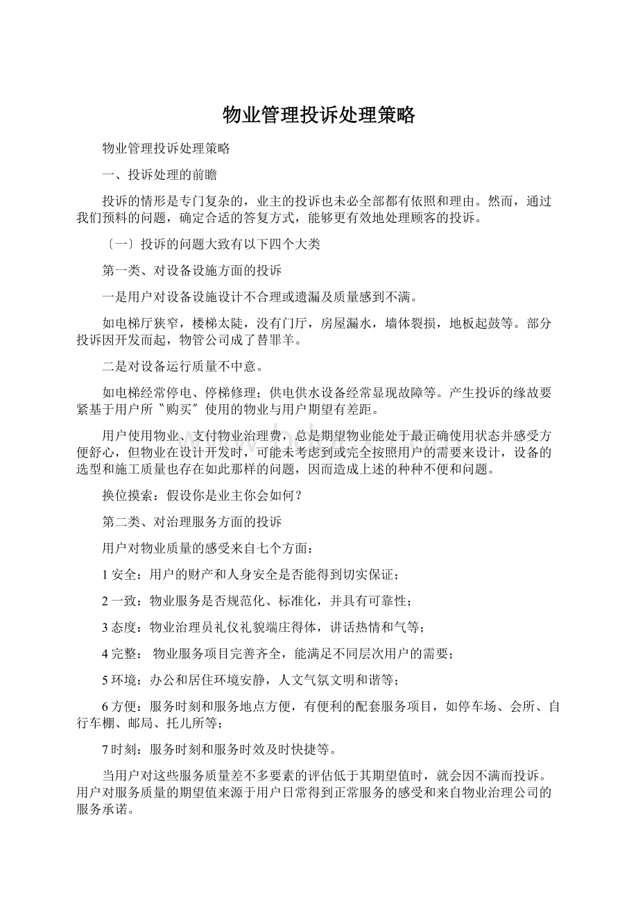 物业管理投诉处理策略.docx