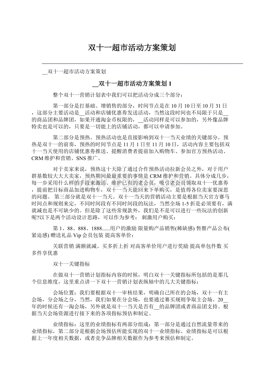 双十一超市活动方案策划Word文件下载.docx