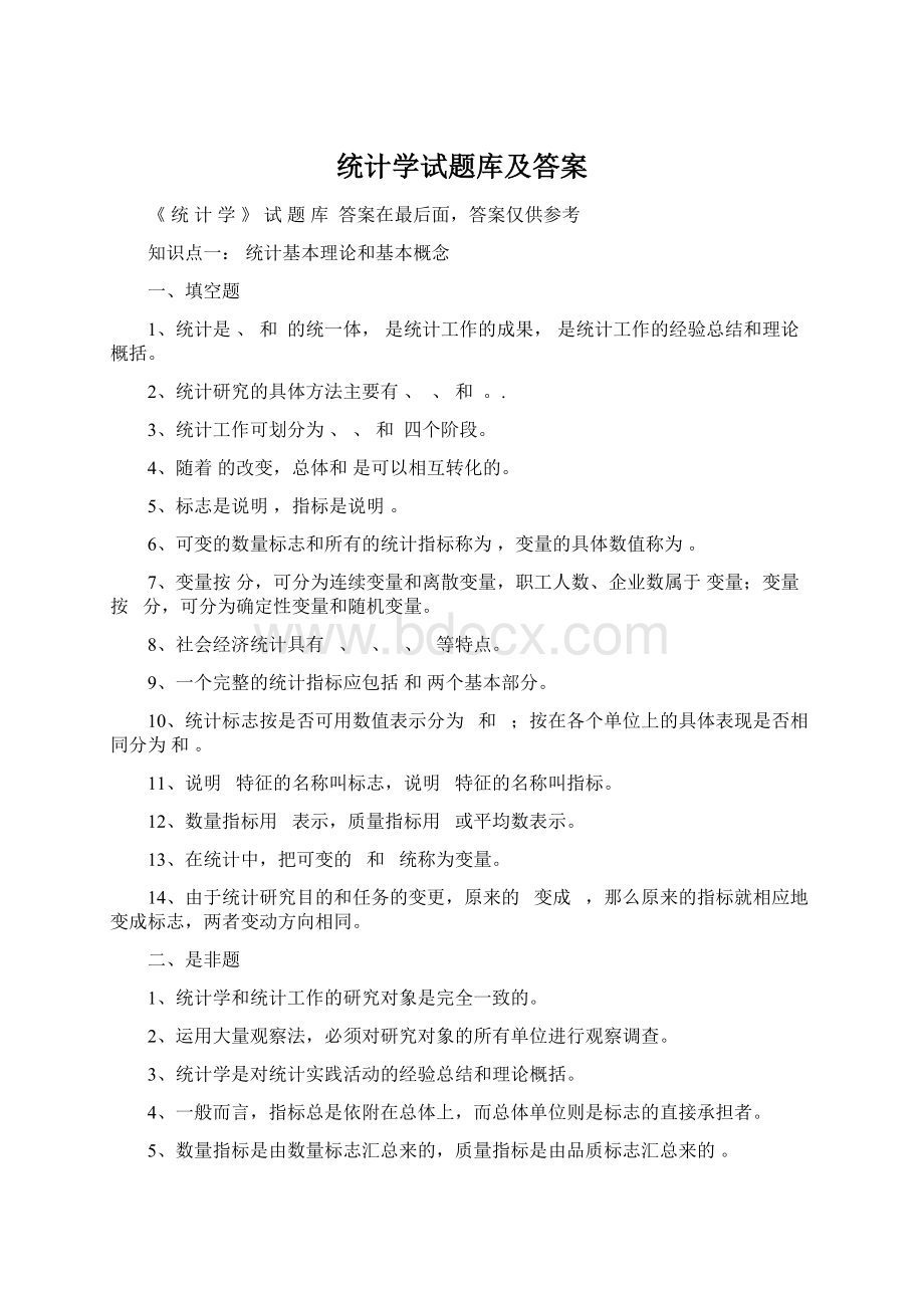 统计学试题库及答案.docx_第1页