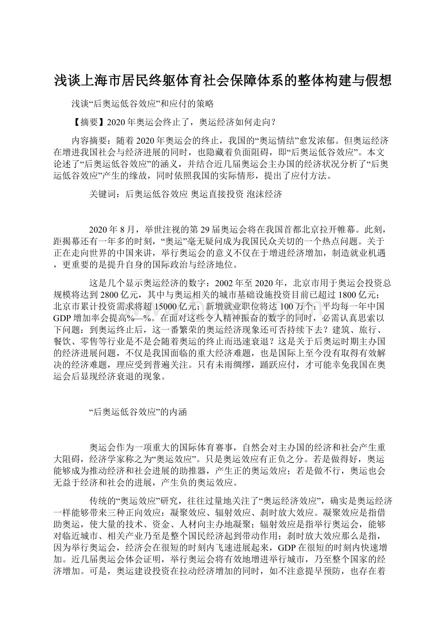 浅谈上海市居民终躯体育社会保障体系的整体构建与假想.docx_第1页