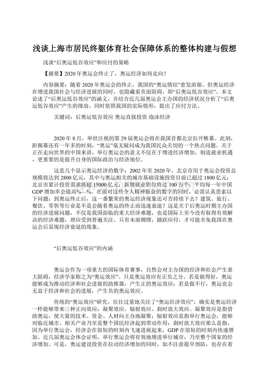 浅谈上海市居民终躯体育社会保障体系的整体构建与假想Word格式文档下载.docx