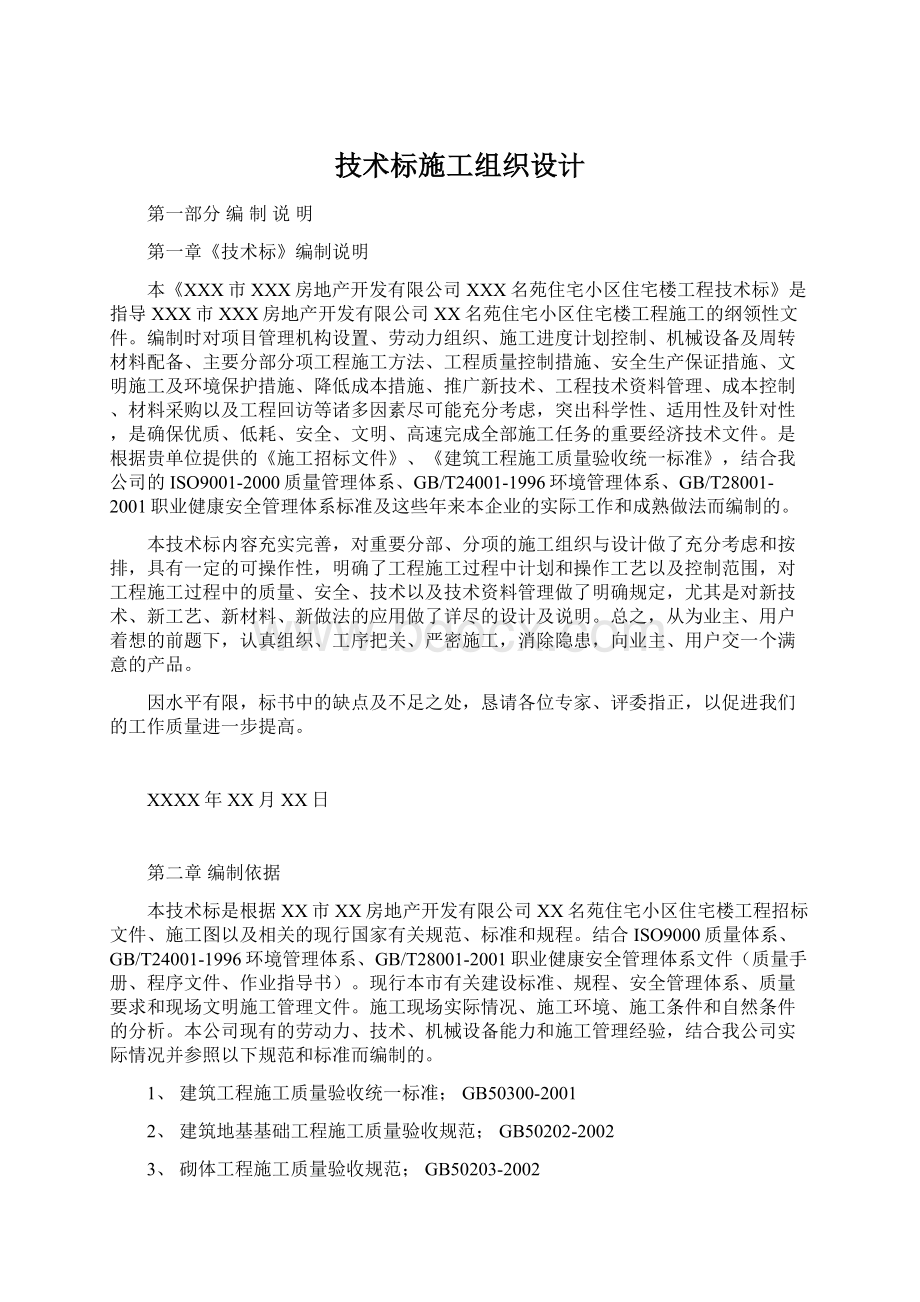 技术标施工组织设计.docx_第1页