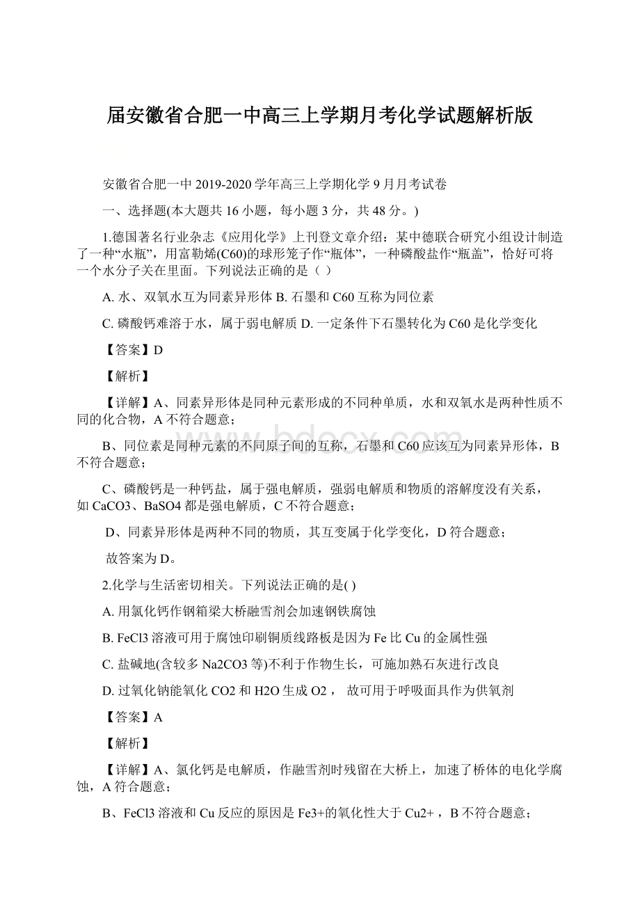 届安徽省合肥一中高三上学期月考化学试题解析版Word下载.docx