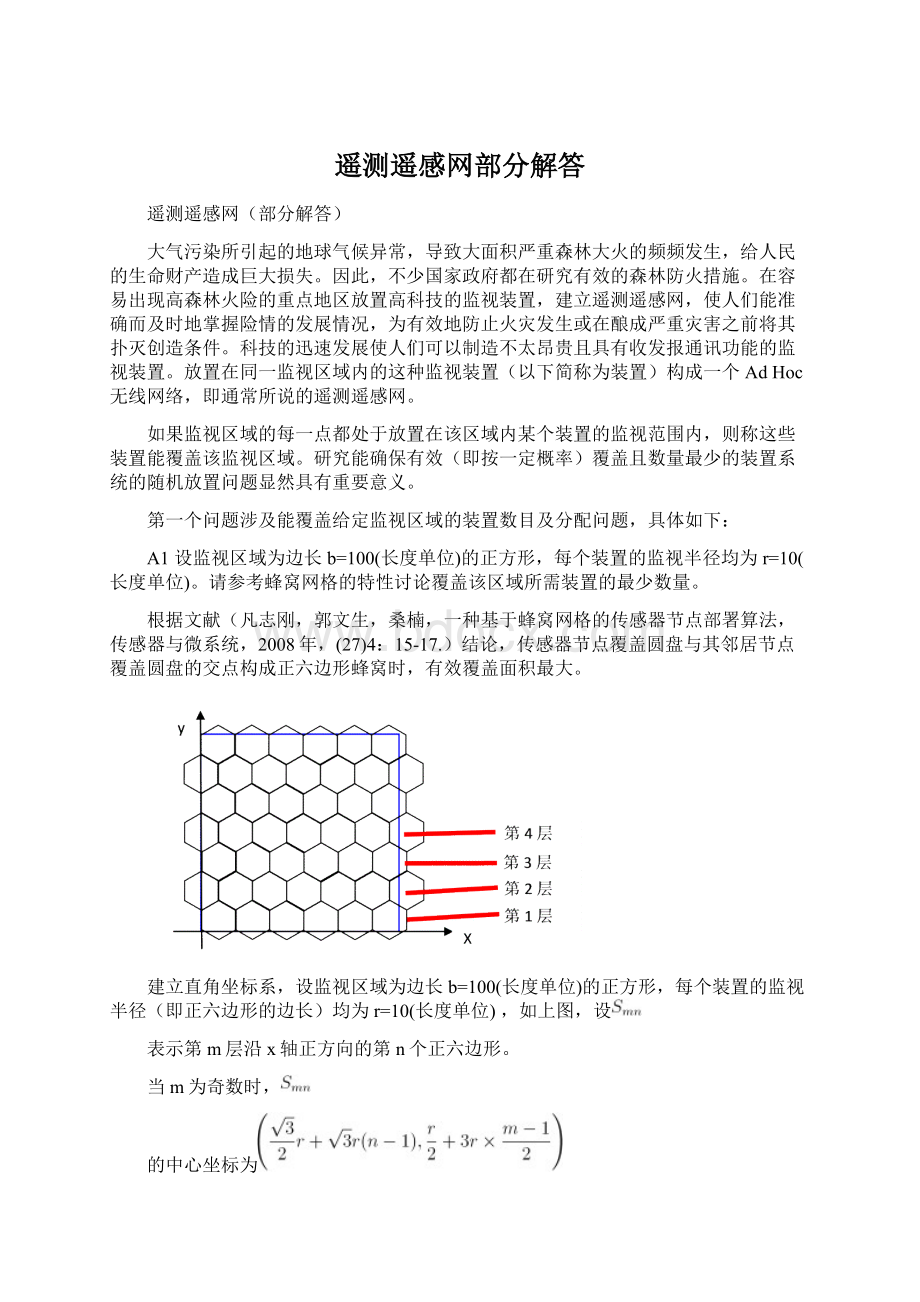 遥测遥感网部分解答文档格式.docx