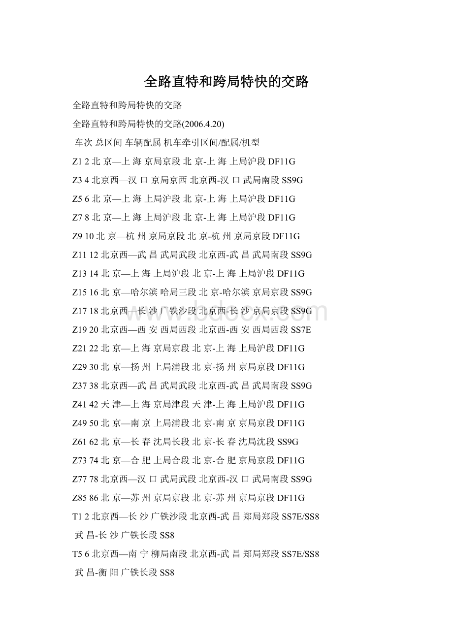 全路直特和跨局特快的交路.docx_第1页