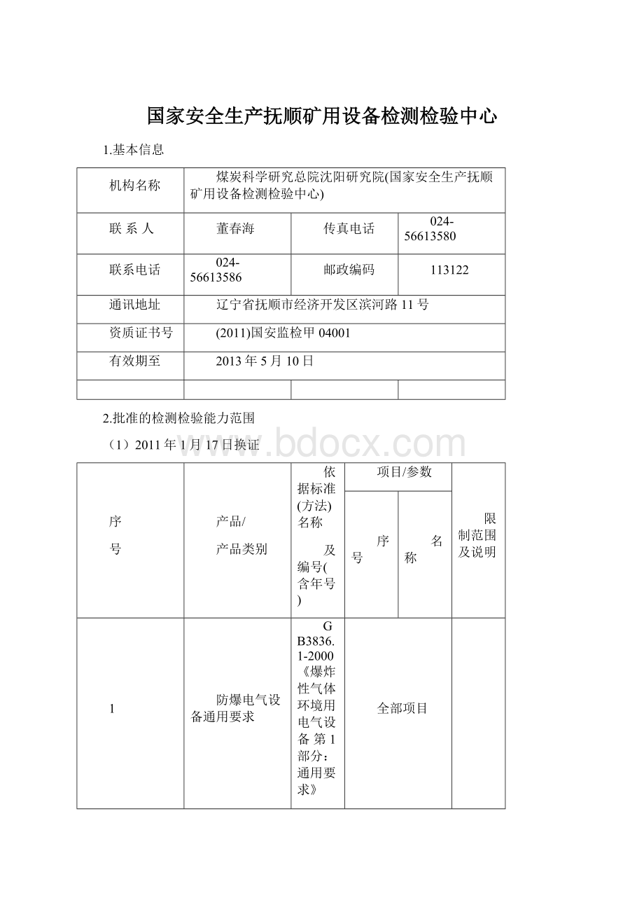 国家安全生产抚顺矿用设备检测检验中心Word文档格式.docx