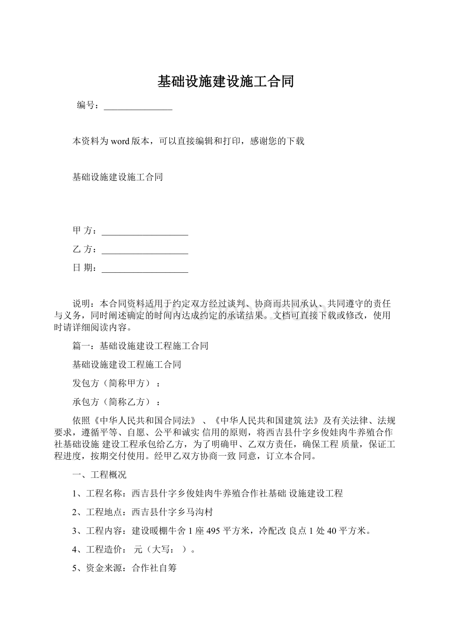 基础设施建设施工合同Word文件下载.docx_第1页