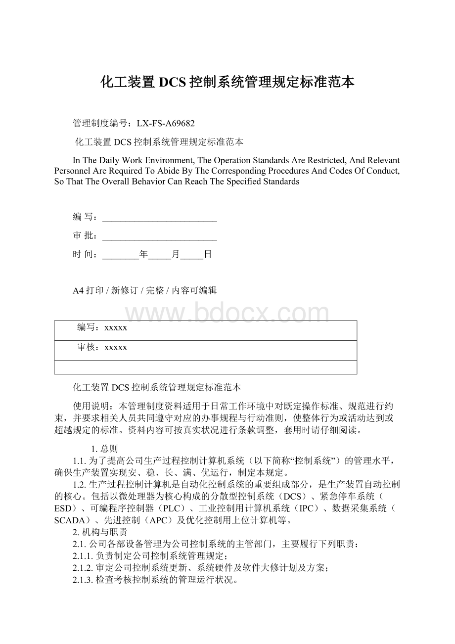 化工装置DCS控制系统管理规定标准范本.docx_第1页