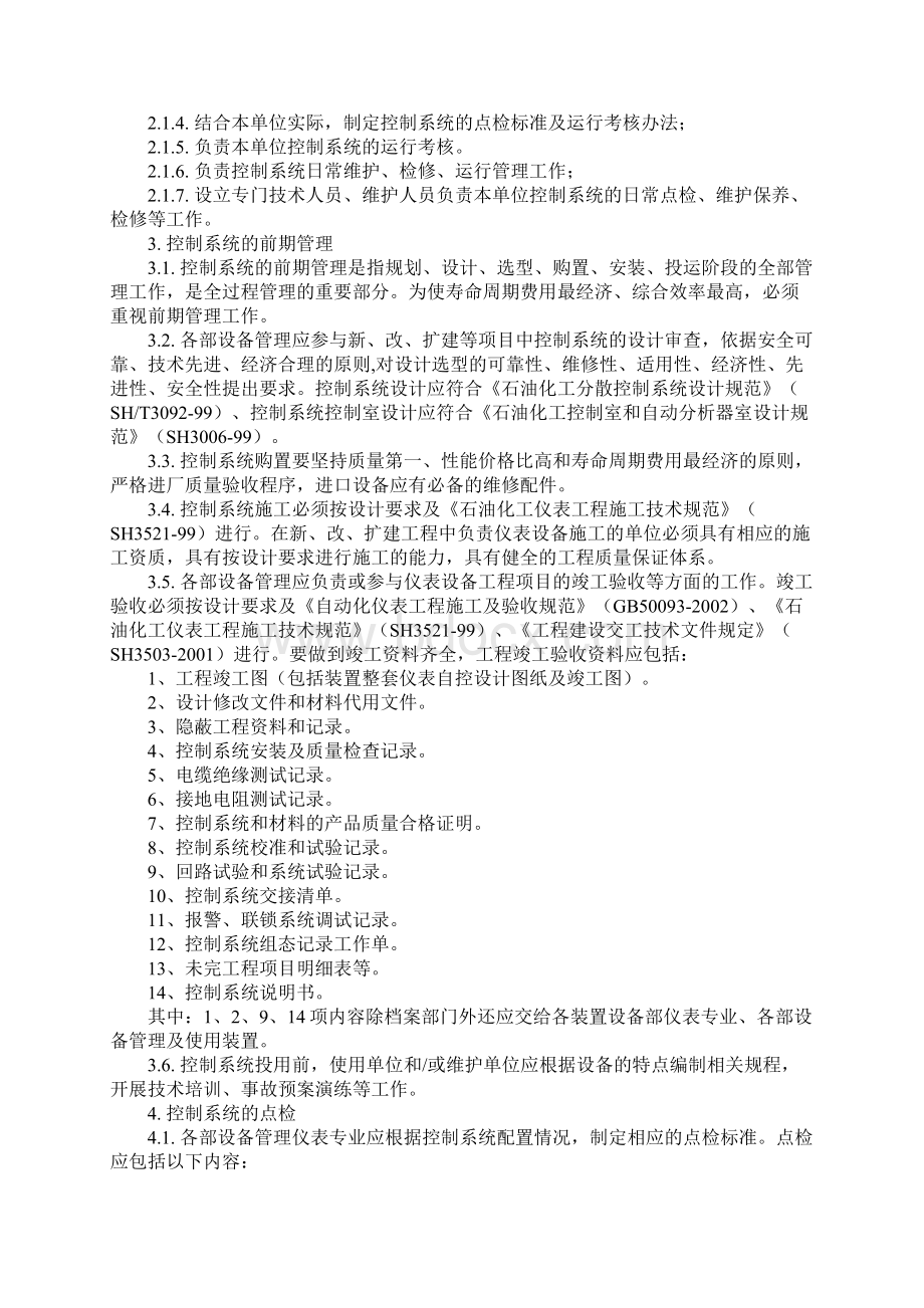 化工装置DCS控制系统管理规定标准范本.docx_第2页