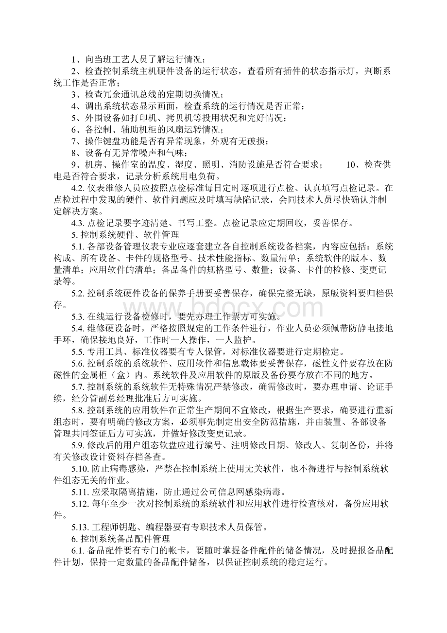 化工装置DCS控制系统管理规定标准范本.docx_第3页