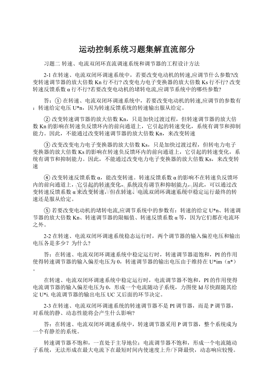 运动控制系统习题集解直流部分Word格式文档下载.docx