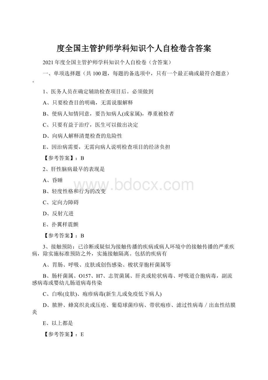 度全国主管护师学科知识个人自检卷含答案Word文档格式.docx