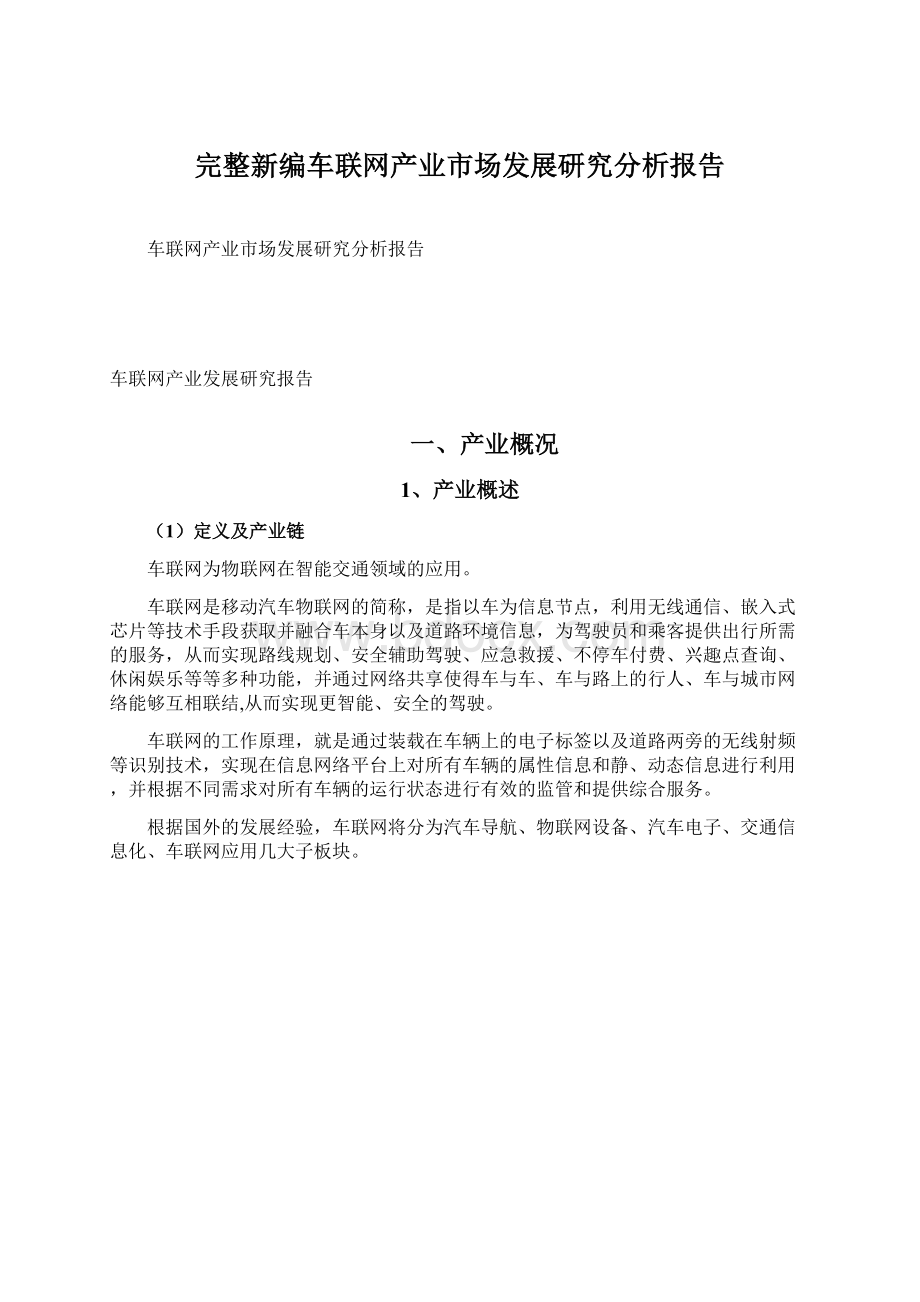 完整新编车联网产业市场发展研究分析报告.docx_第1页