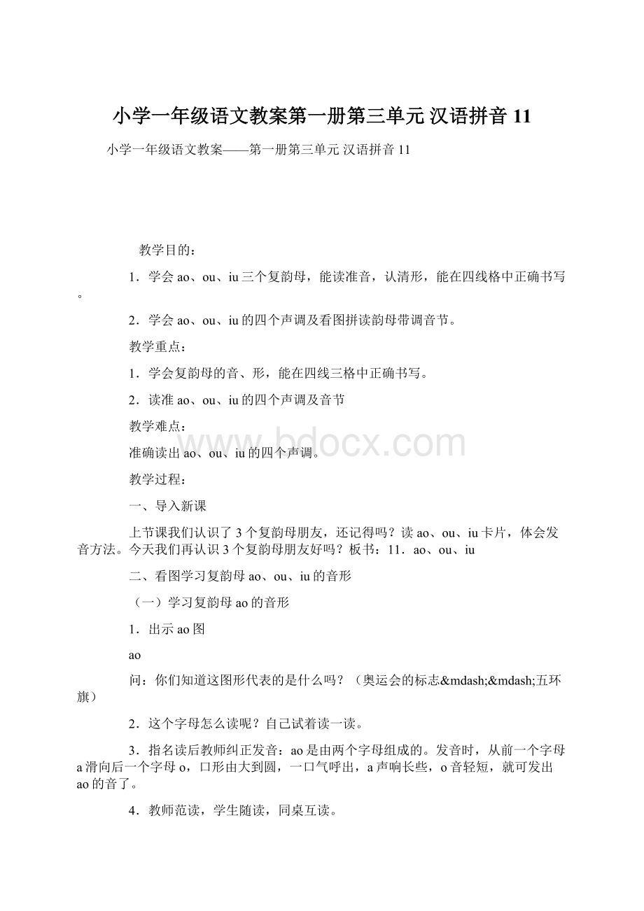 小学一年级语文教案第一册第三单元 汉语拼音 11.docx_第1页