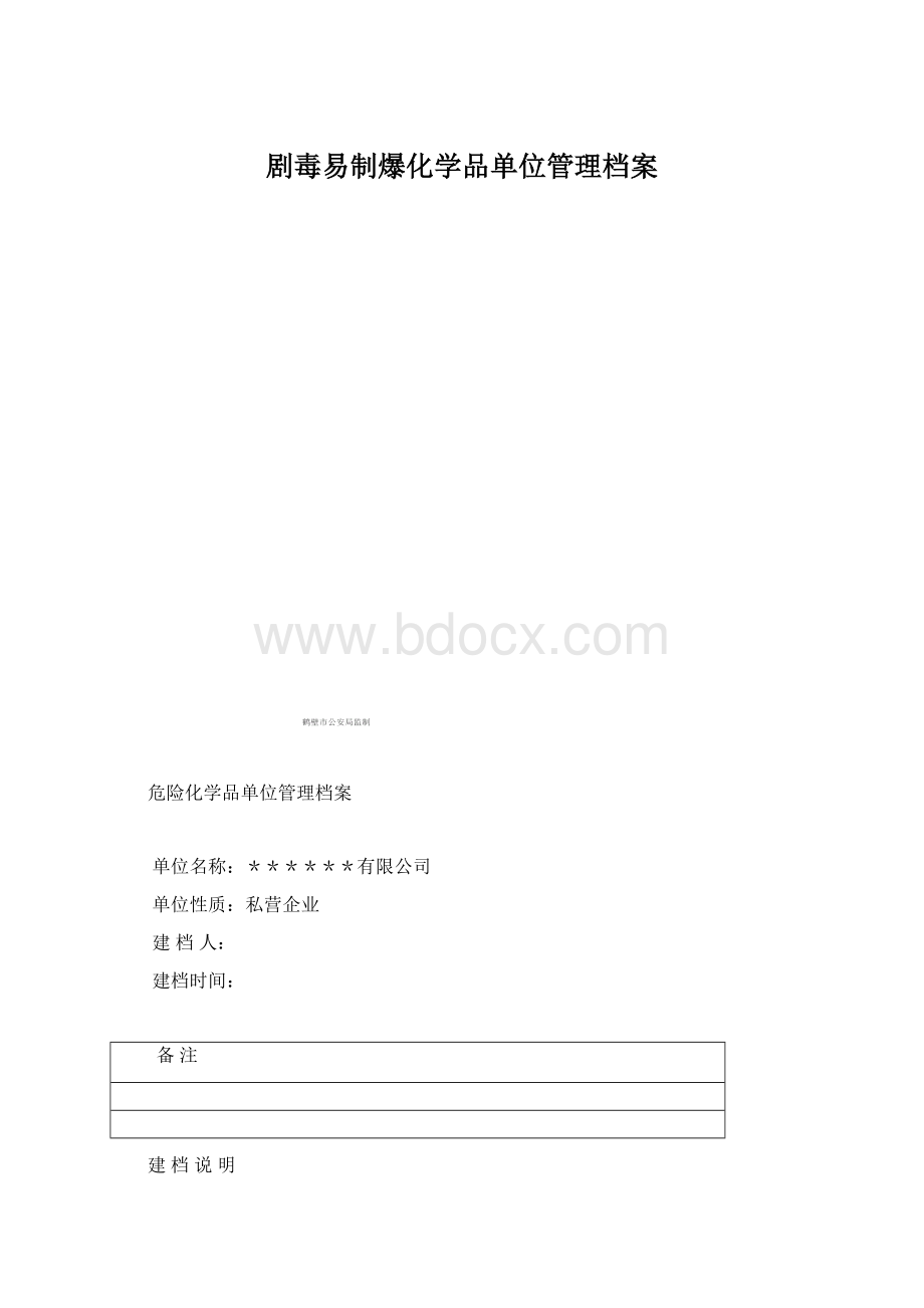 剧毒易制爆化学品单位管理档案.docx