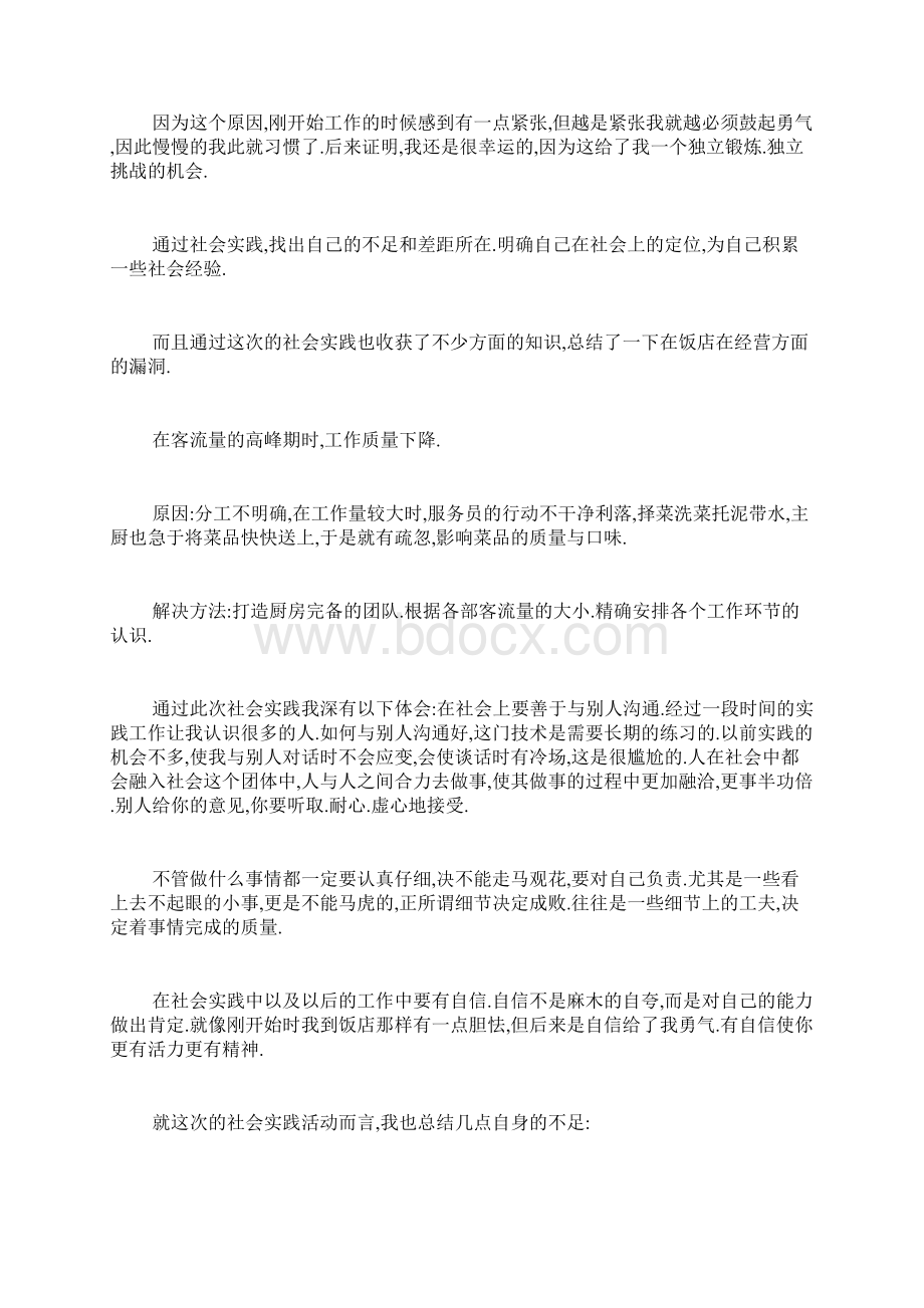 大学生餐馆社会实践报告5篇.docx_第2页