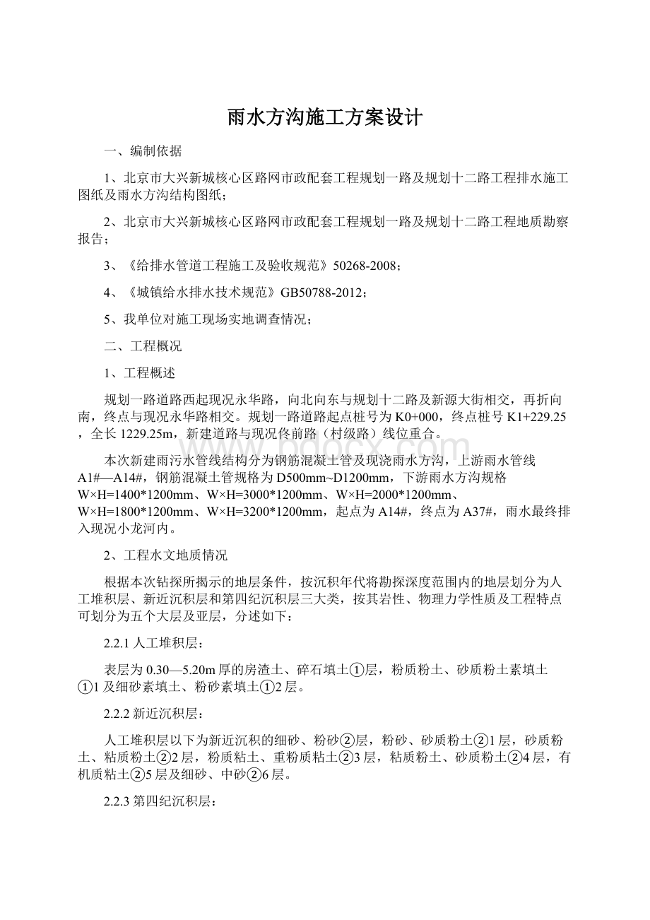 雨水方沟施工方案设计Word文档下载推荐.docx_第1页