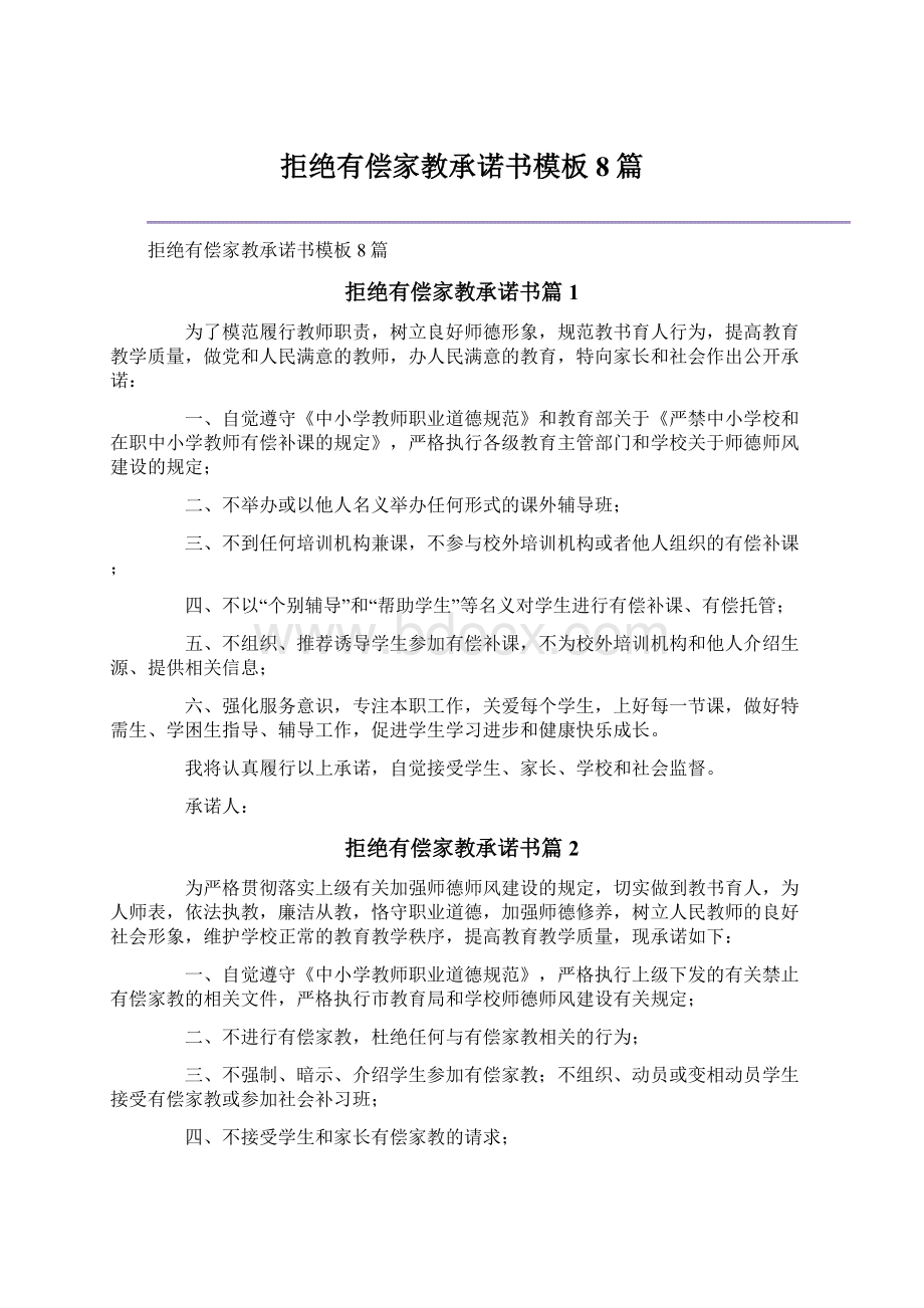 拒绝有偿家教承诺书模板8篇.docx_第1页