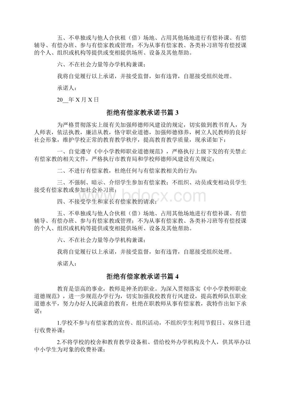 拒绝有偿家教承诺书模板8篇.docx_第2页