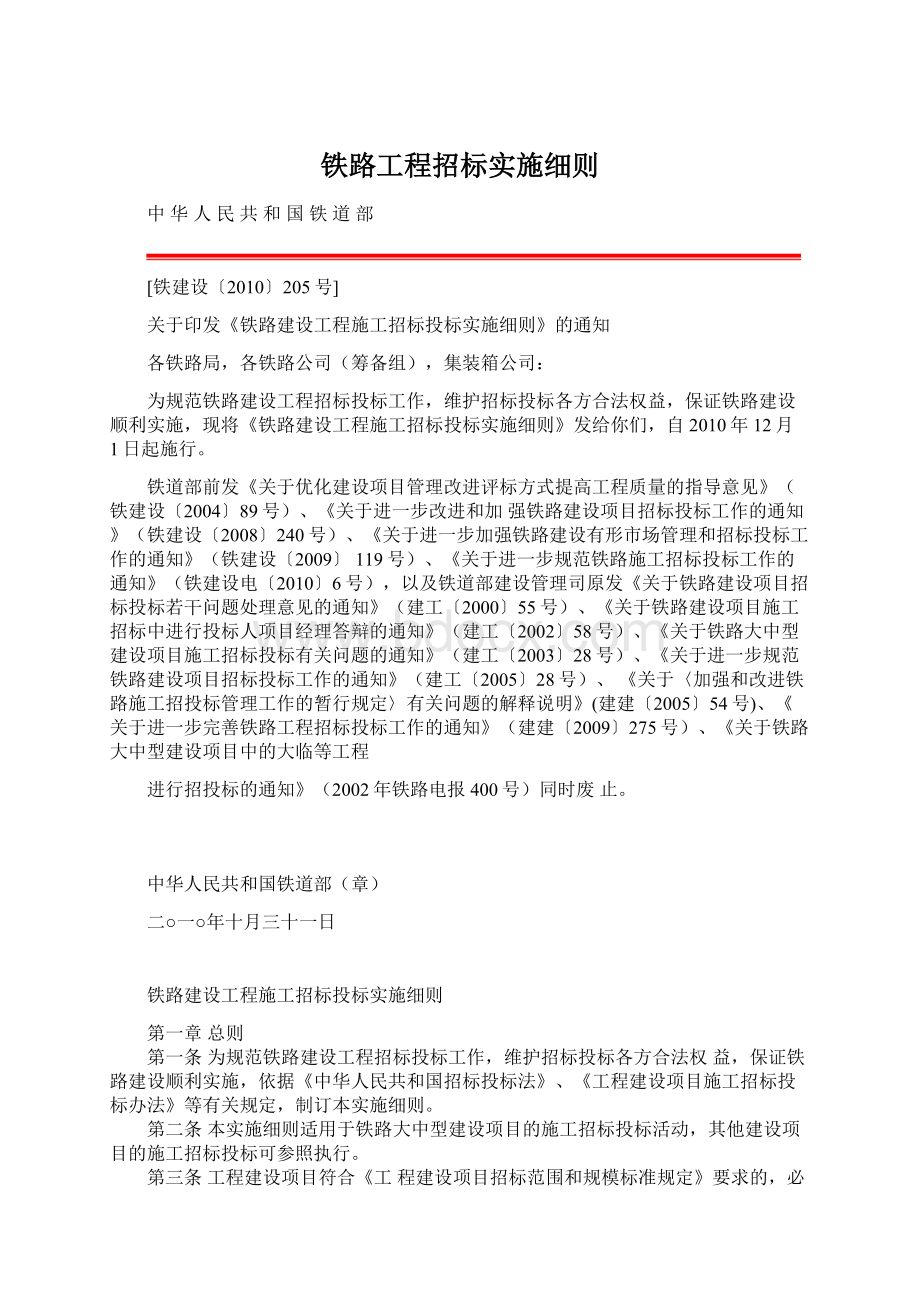 铁路工程招标实施细则Word文档格式.docx_第1页