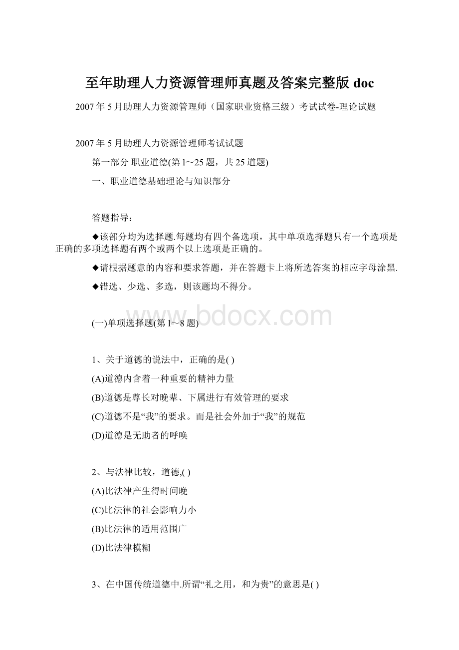 至年助理人力资源管理师真题及答案完整版docWord下载.docx