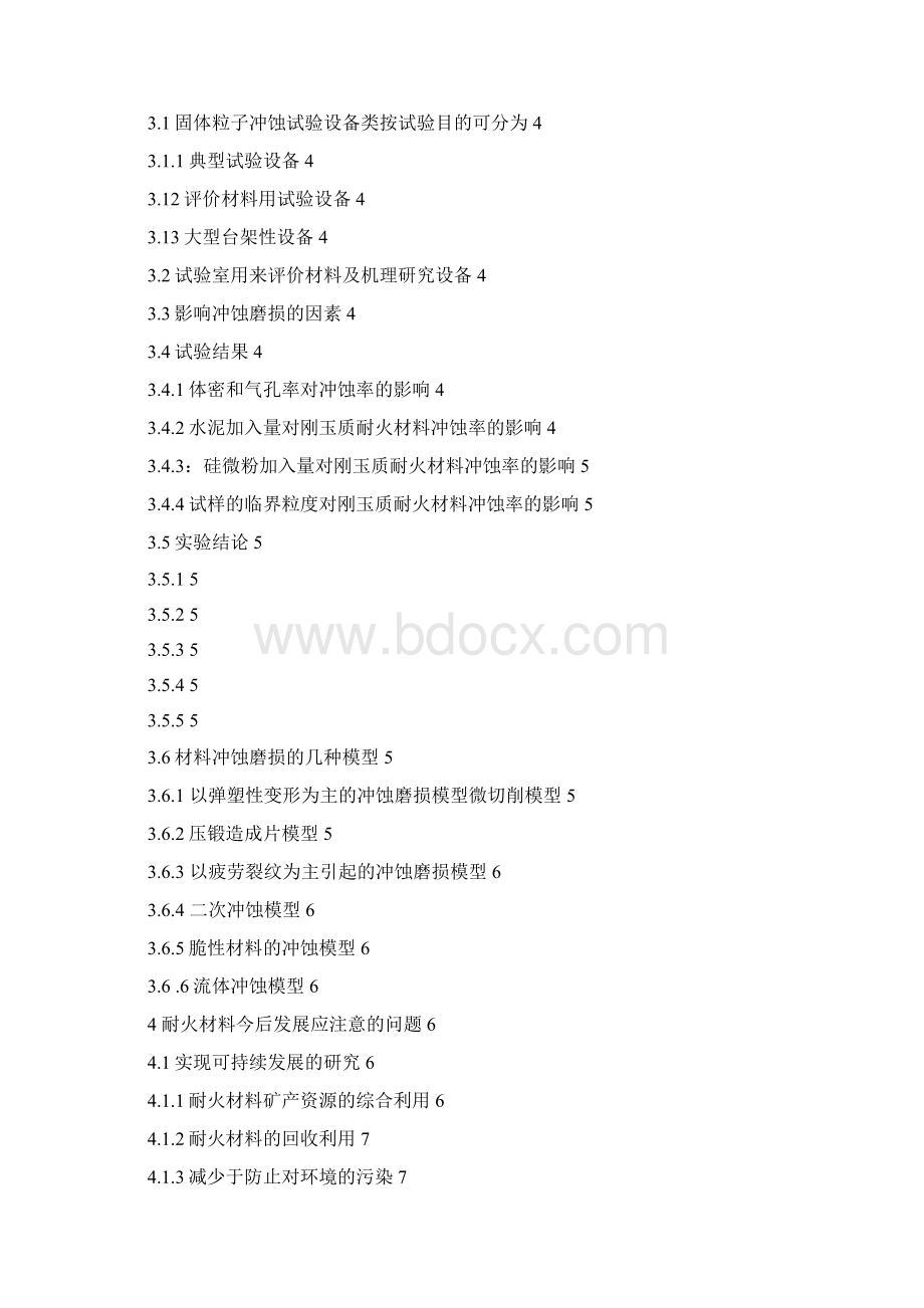 耐火材料的研究与发展.docx_第2页