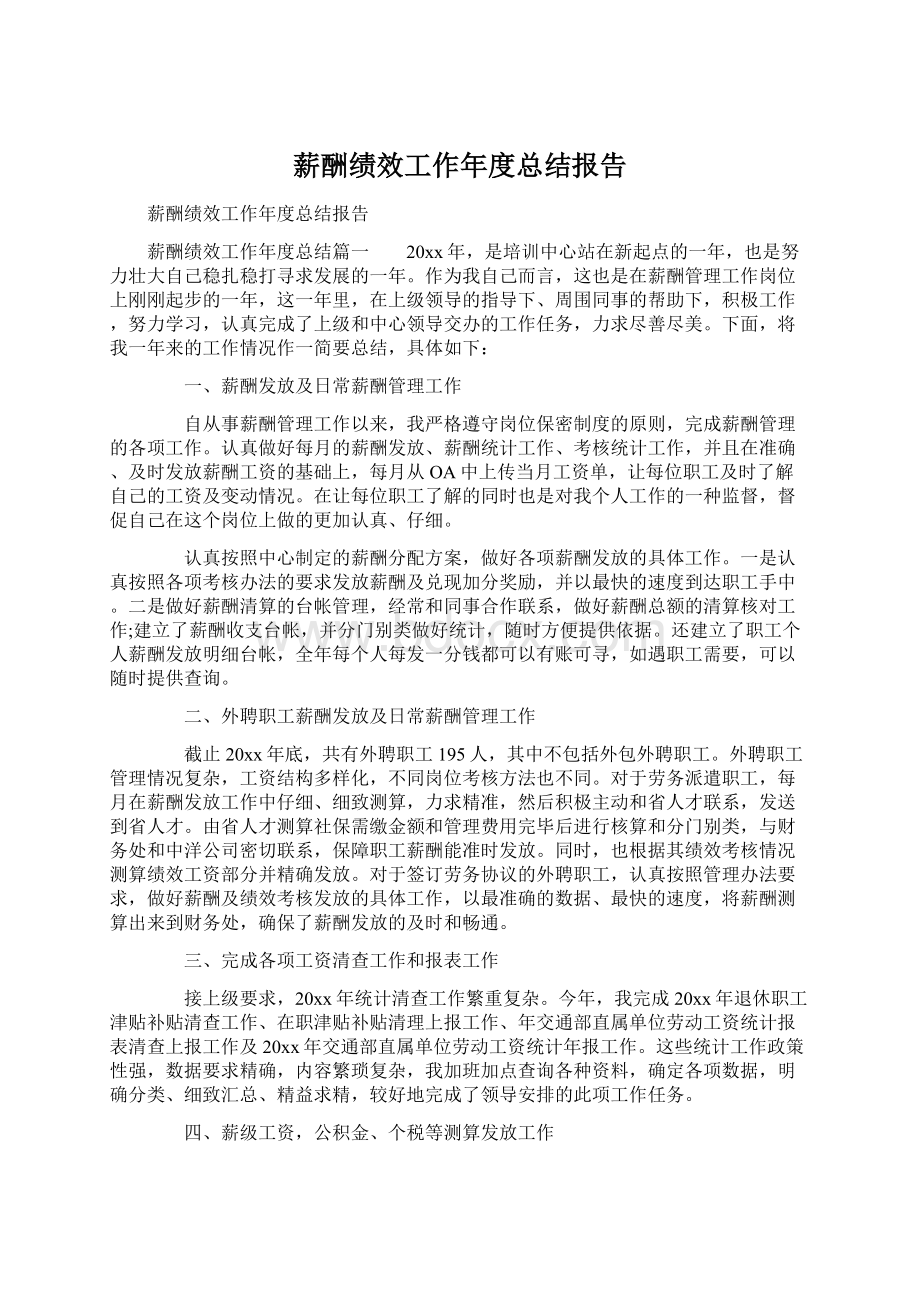 薪酬绩效工作年度总结报告Word文件下载.docx