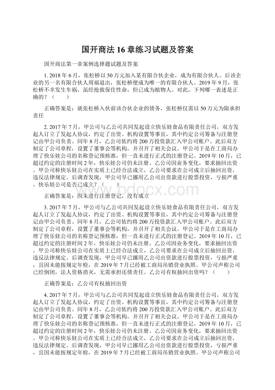 国开商法16章练习试题及答案.docx_第1页