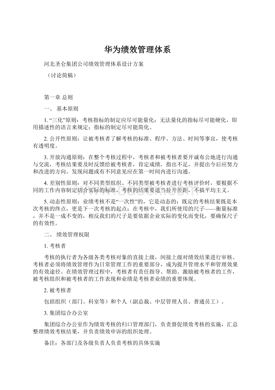 华为绩效管理体系Word文档格式.docx