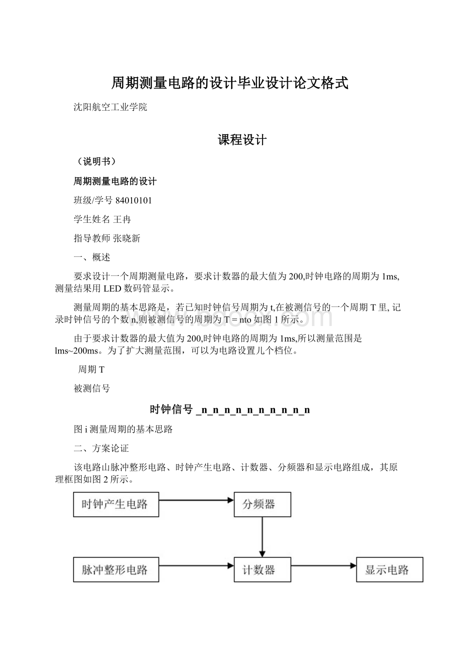 周期测量电路的设计毕业设计论文格式Word文件下载.docx