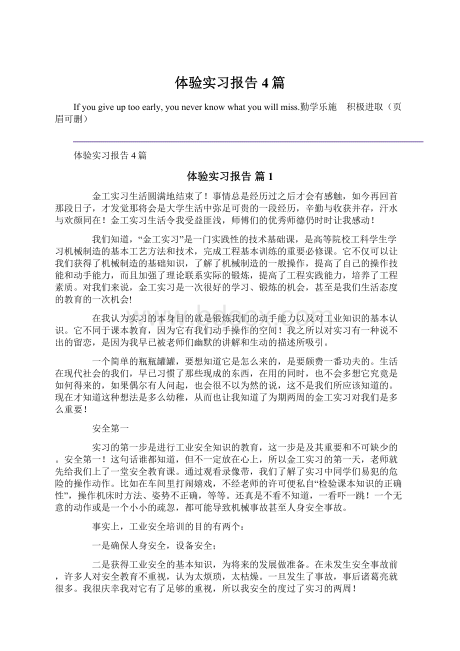 体验实习报告4篇.docx_第1页