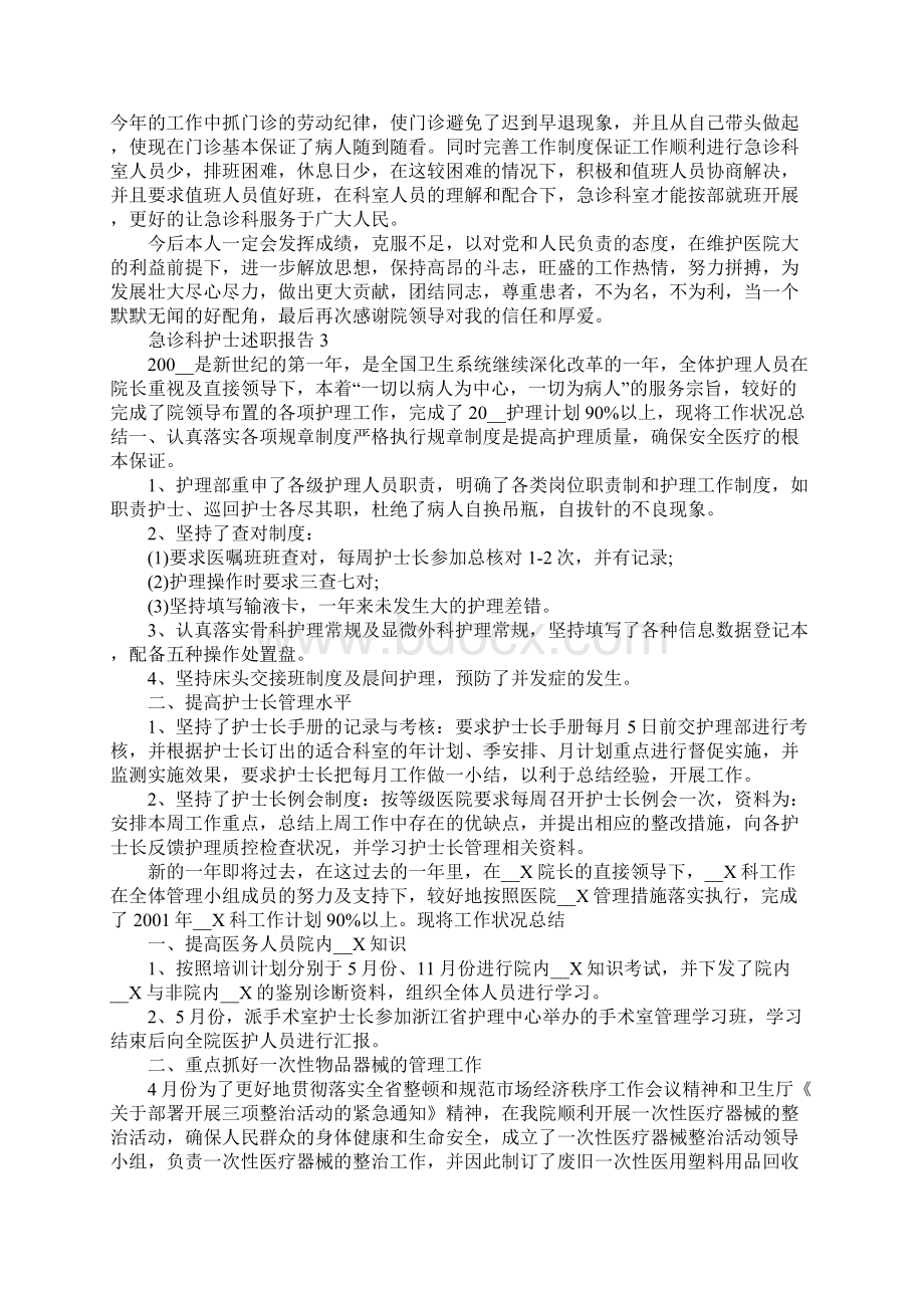 急诊科护士述职报告范文优秀篇.docx_第3页