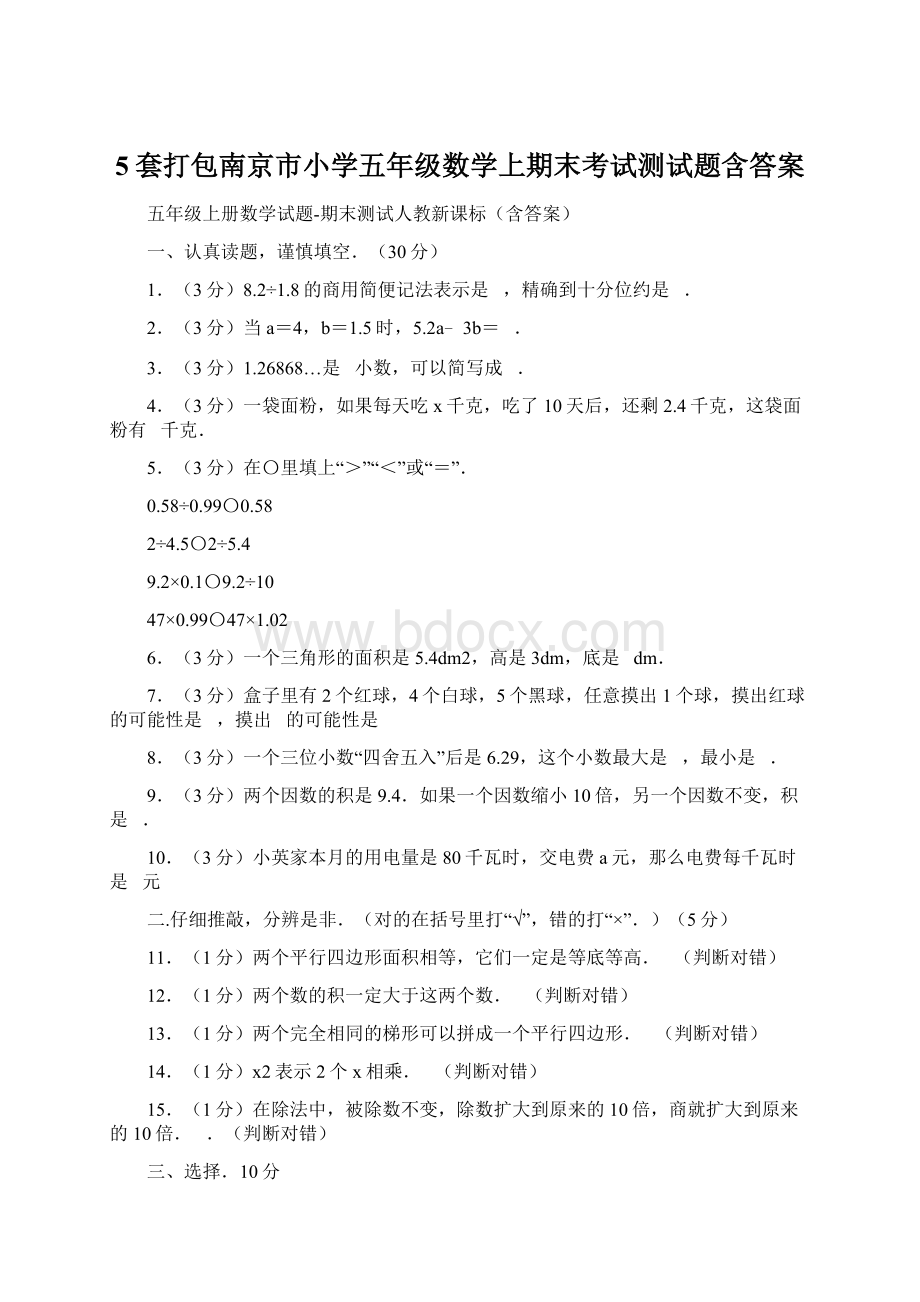 5套打包南京市小学五年级数学上期末考试测试题含答案.docx_第1页