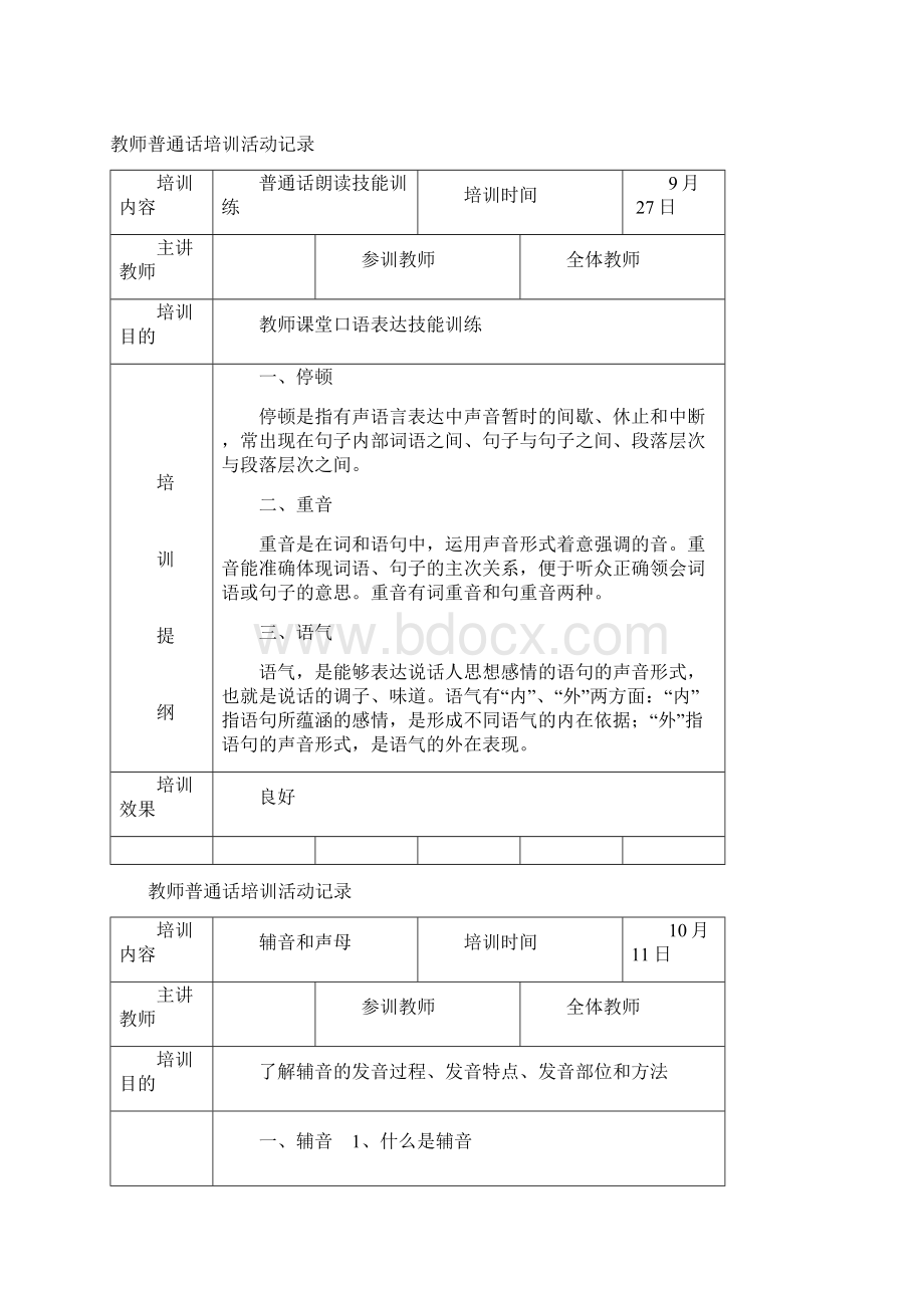 小学普通话培训记录文档格式.docx_第2页