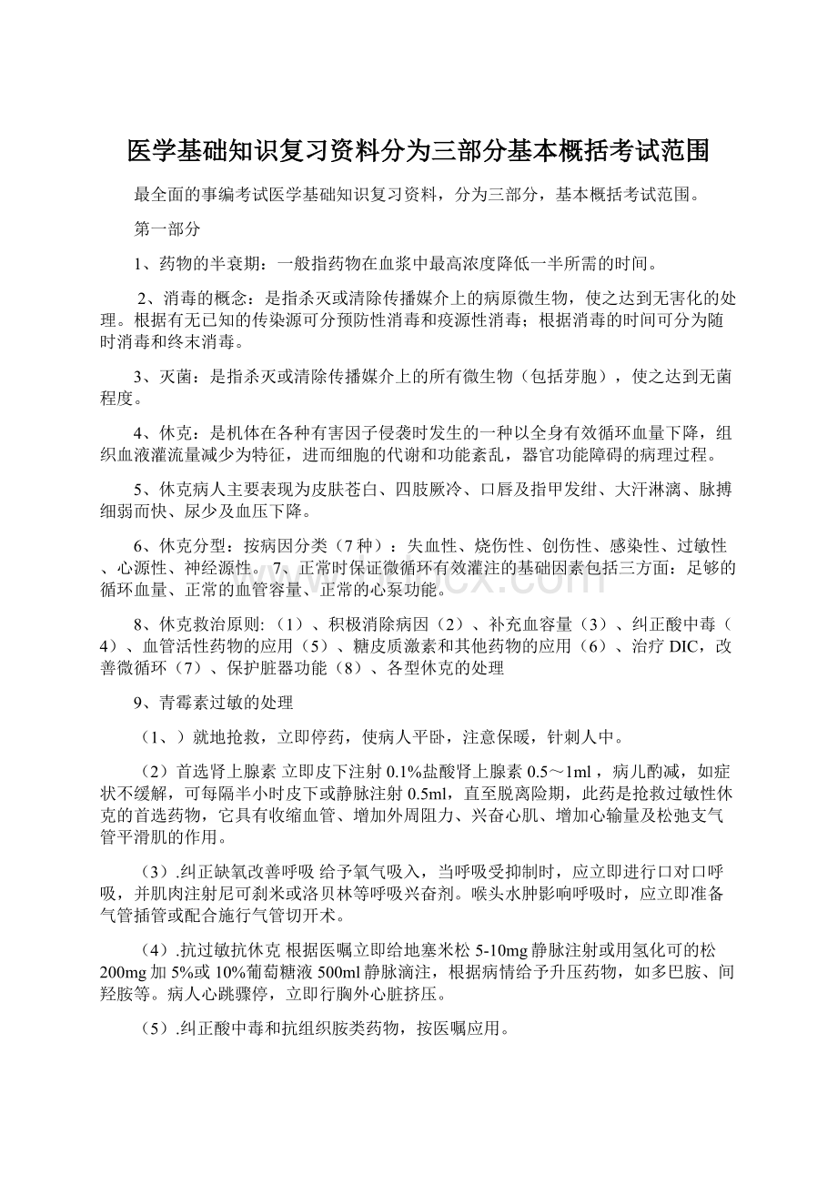 医学基础知识复习资料分为三部分基本概括考试范围.docx_第1页