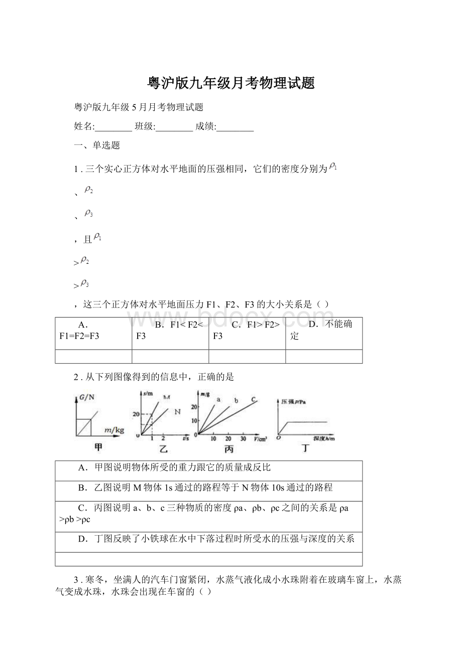 粤沪版九年级月考物理试题Word下载.docx