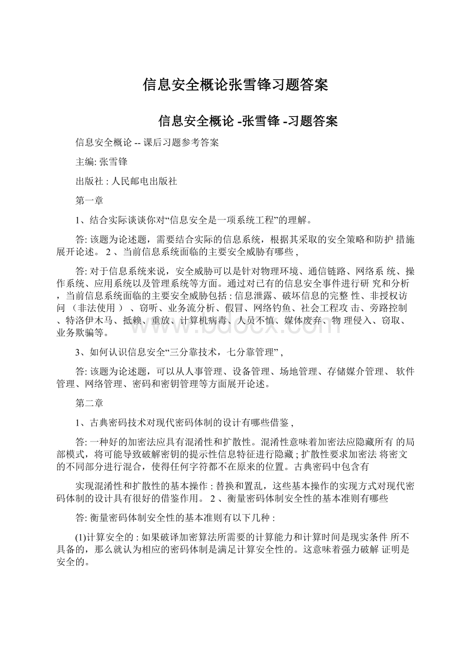 信息安全概论张雪锋习题答案.docx_第1页