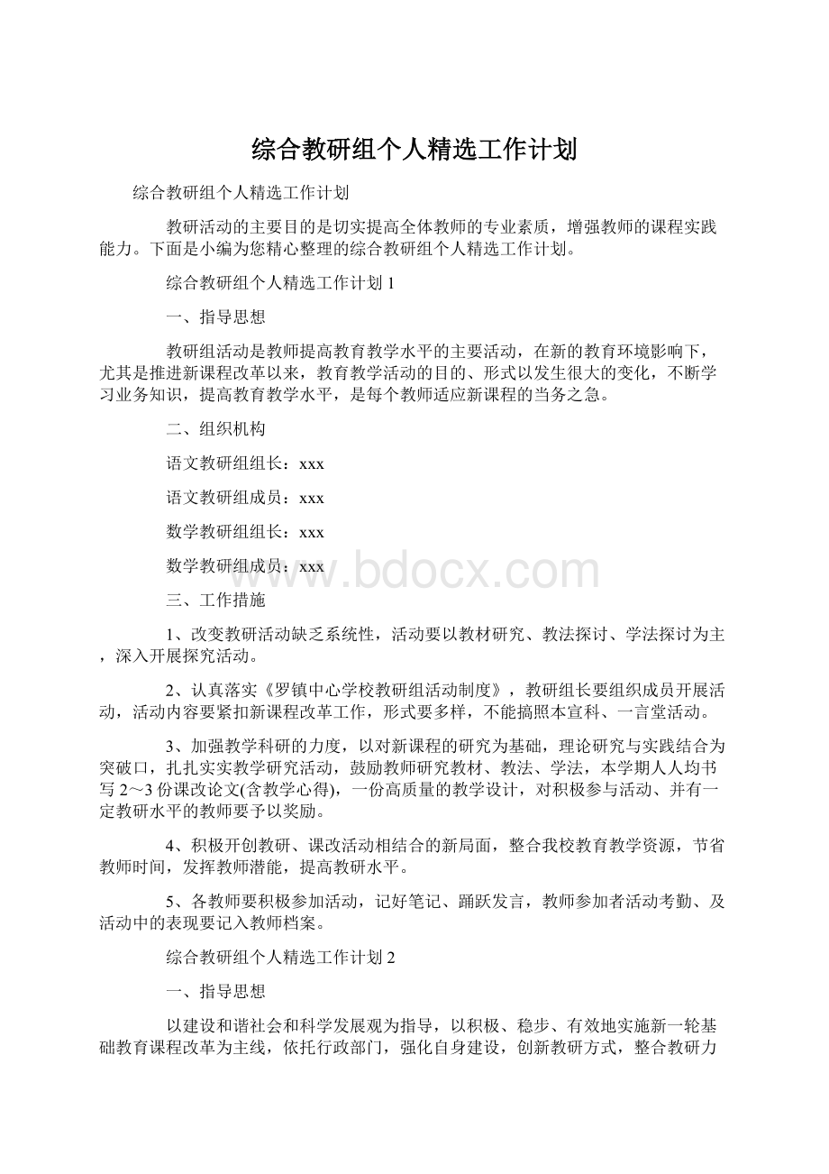 综合教研组个人精选工作计划.docx_第1页