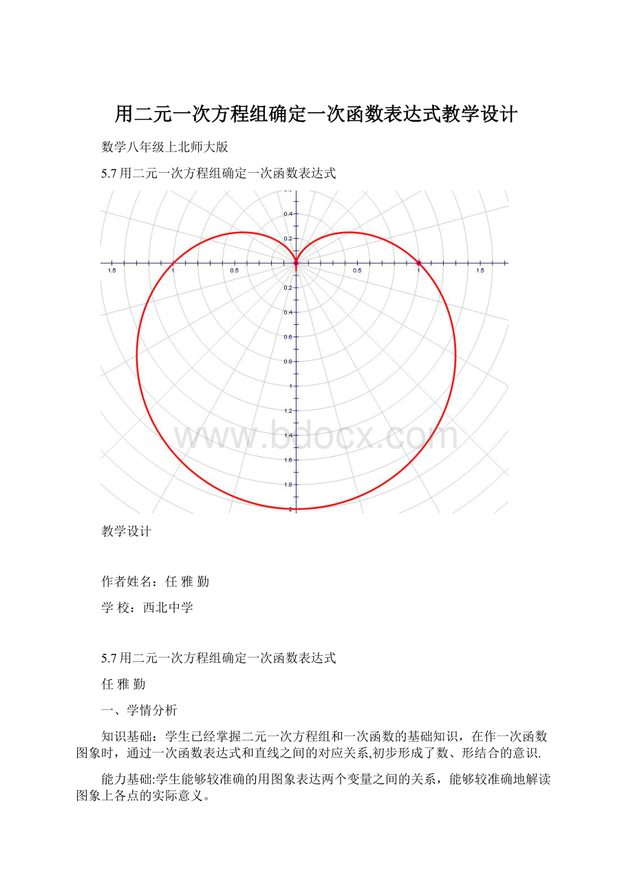 用二元一次方程组确定一次函数表达式教学设计文档格式.docx_第1页