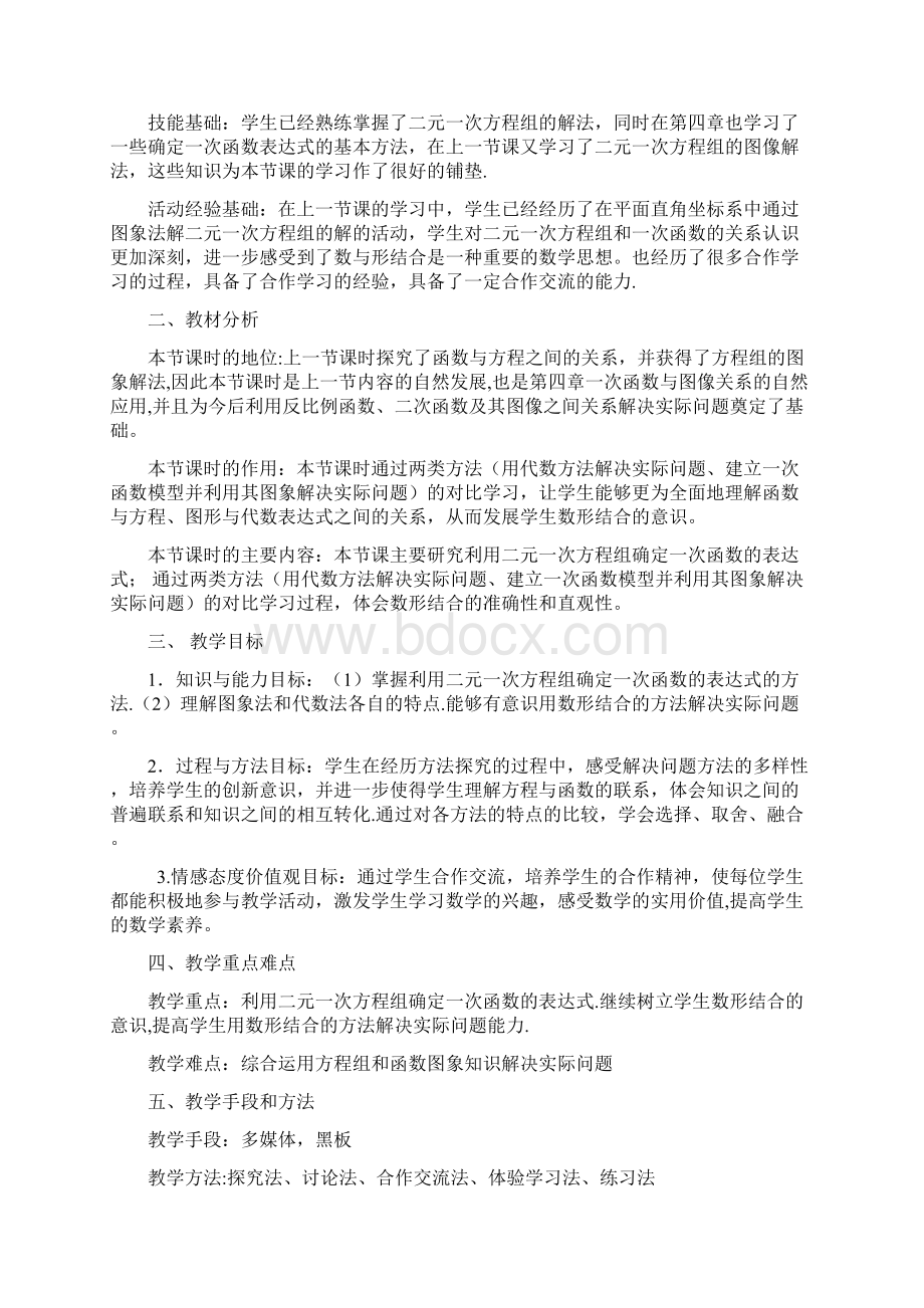 用二元一次方程组确定一次函数表达式教学设计文档格式.docx_第2页