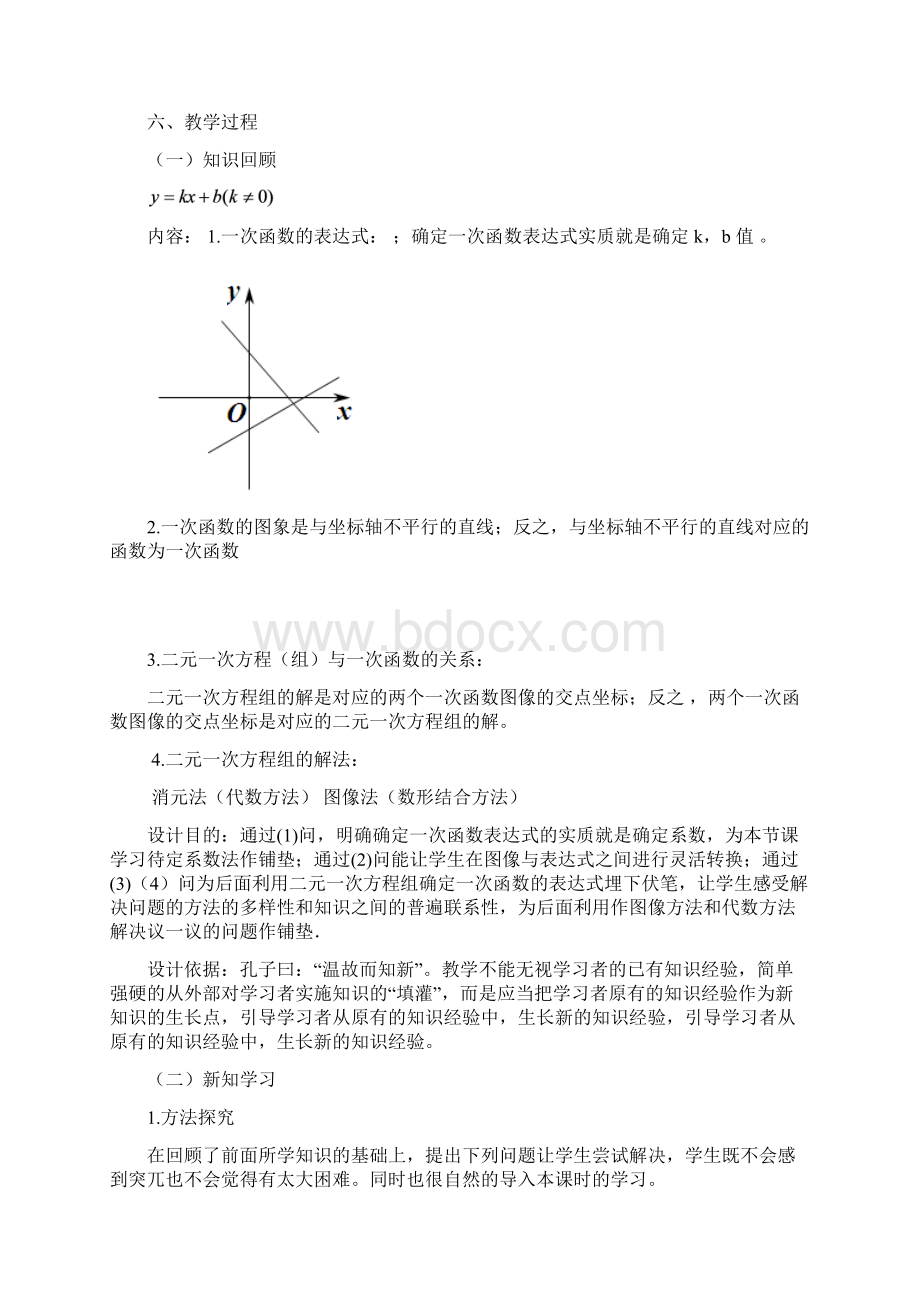 用二元一次方程组确定一次函数表达式教学设计文档格式.docx_第3页