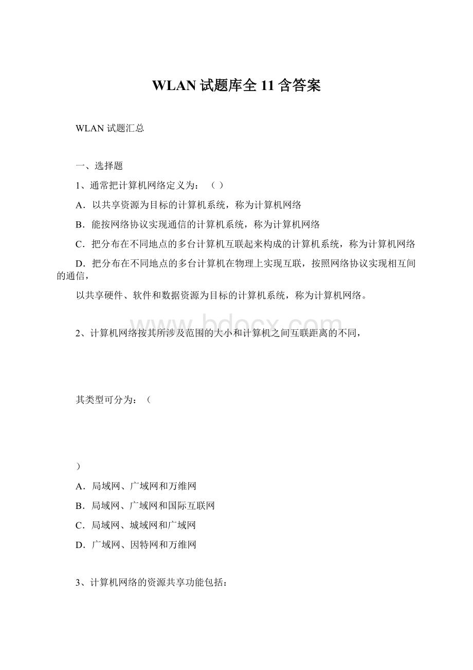 WLAN试题库全11含答案Word格式.docx_第1页