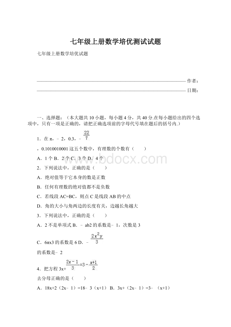 七年级上册数学培优测试试题.docx