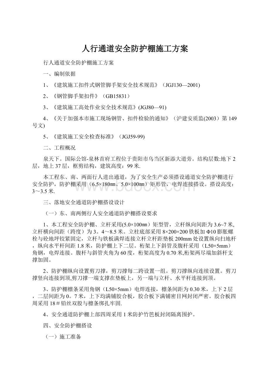 人行通道安全防护棚施工方案Word文档下载推荐.docx_第1页