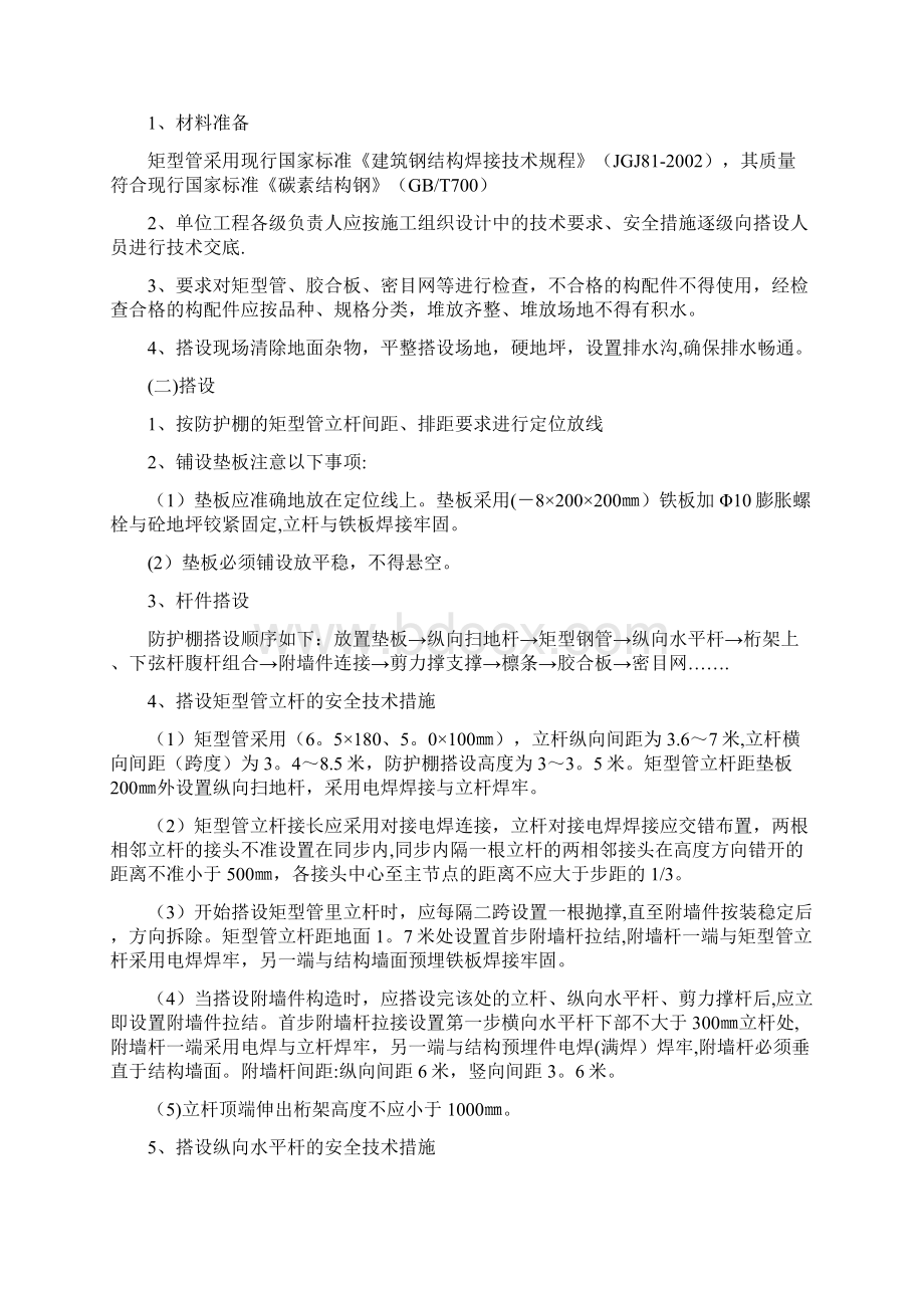 人行通道安全防护棚施工方案Word文档下载推荐.docx_第2页